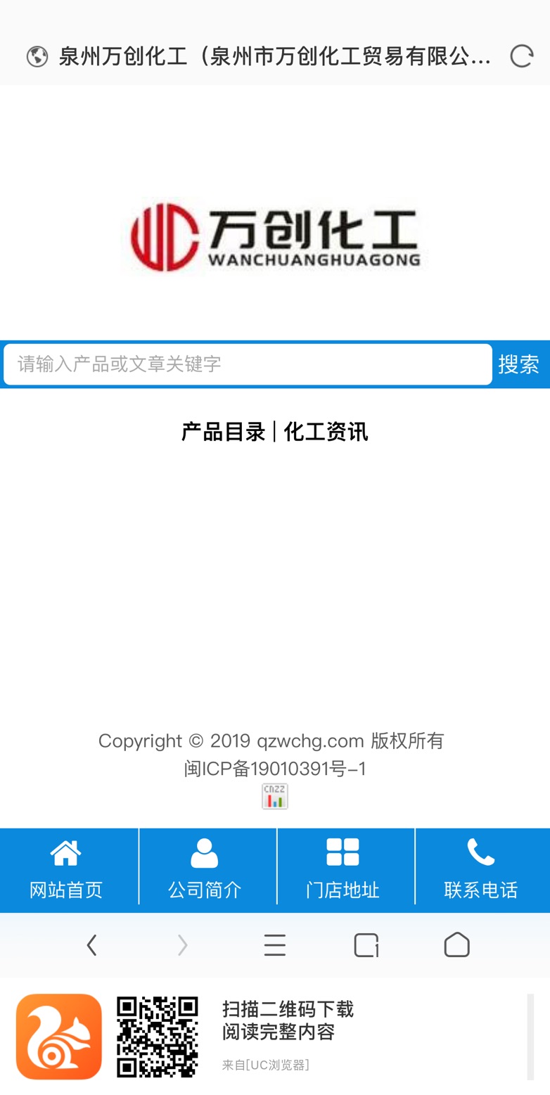 万创化工网-手机端访问(图2)
